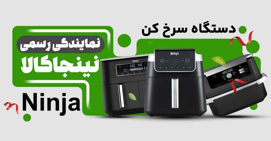 قیمت خرید انواع دستگاه سرخ کن نینجا