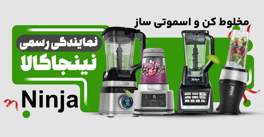 قیمت خرید انواع دستگاه مخلوط کن و اسموتی ساز نینجا