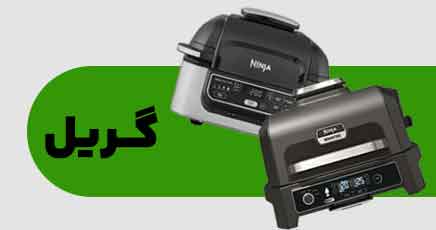 قیمت خرید انواع دستگاه گریل نینجا ninja